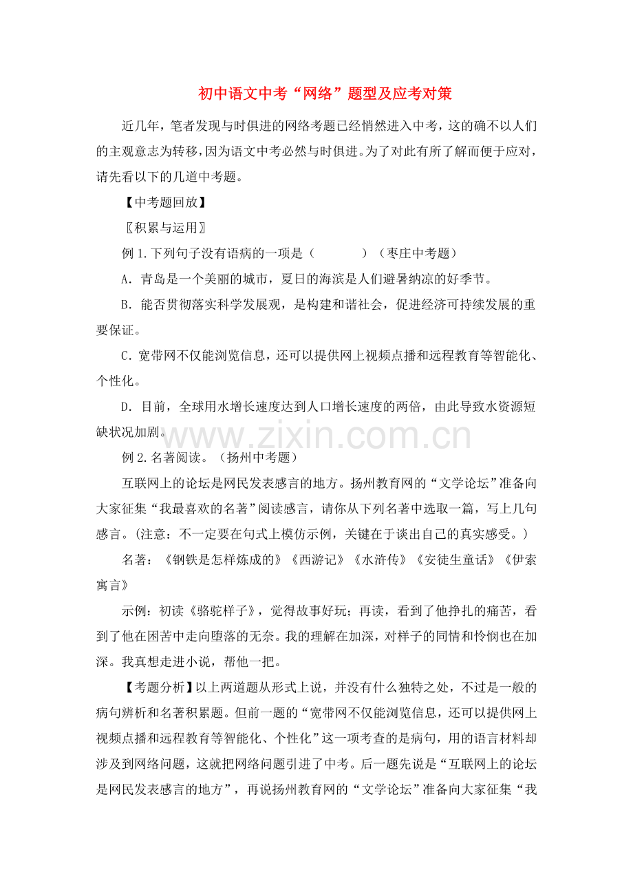 中考语文网络题型及应考对策.doc_第1页