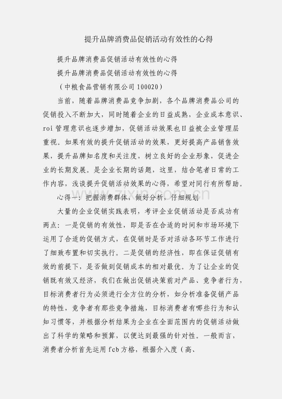 提升品牌消费品促销活动有效性的心得.docx_第1页