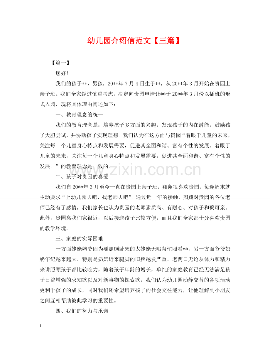 幼儿园介绍信范文【三篇】 .doc_第1页