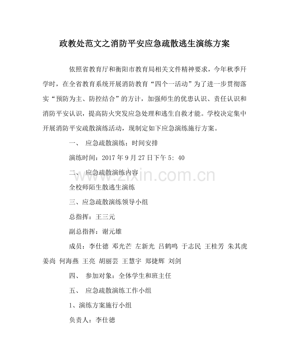 政教处范文消防安全应急疏散逃生演练方案 .doc_第1页