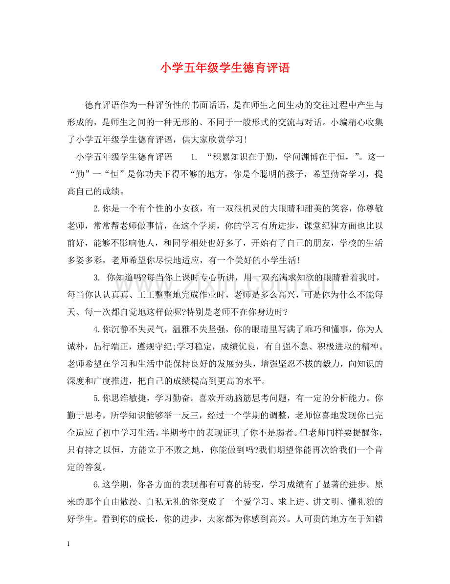 小学五年级学生德育评语 .doc_第1页