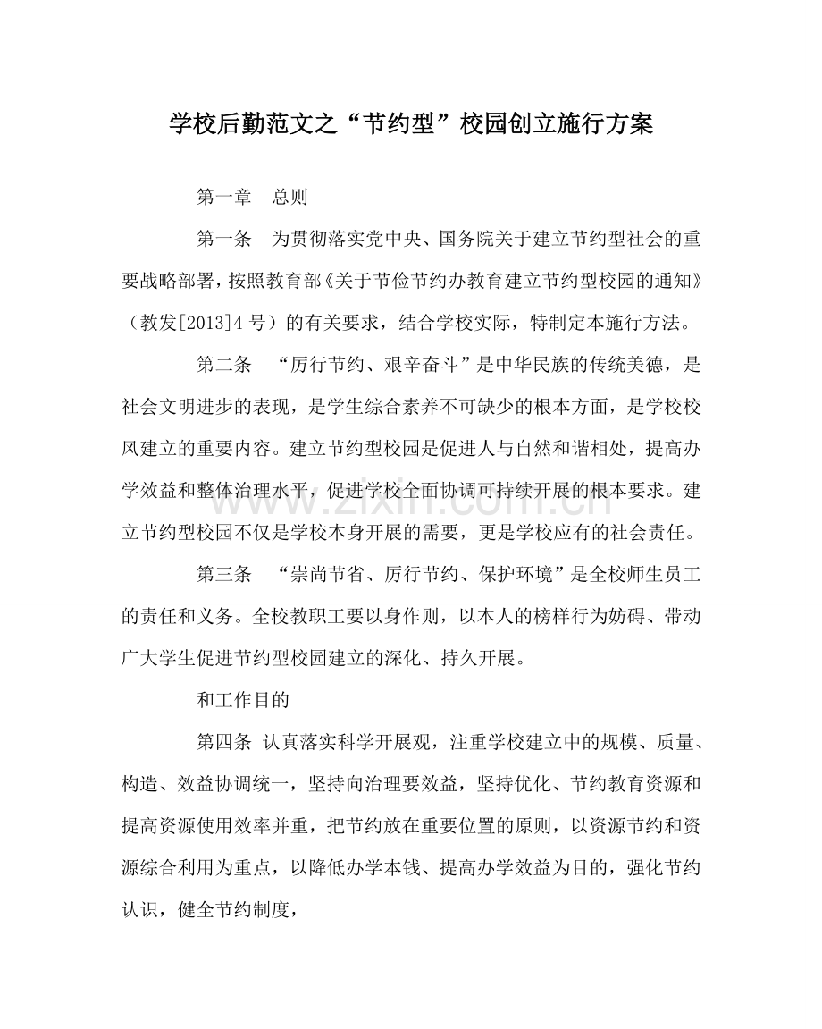 学校后勤范文“节约型”校园创建实施方案 .doc_第1页