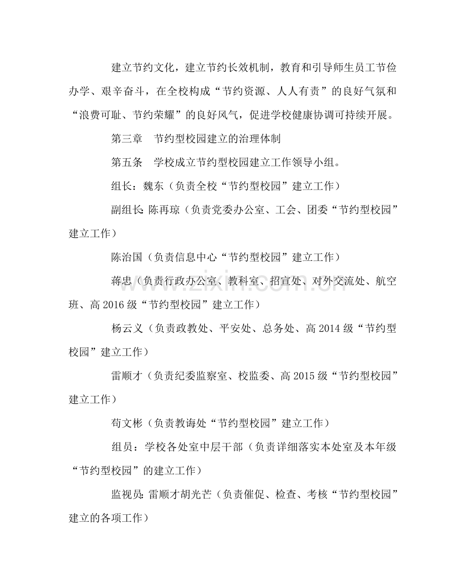 学校后勤范文“节约型”校园创建实施方案 .doc_第2页
