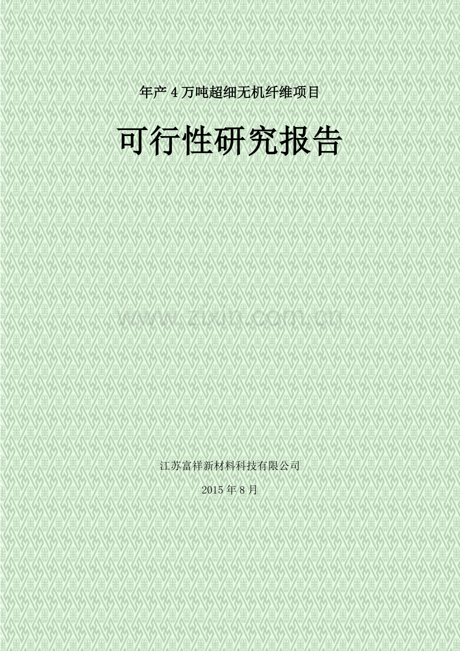 年产4万吨矿渣超细无机纤维项目.docx_第1页