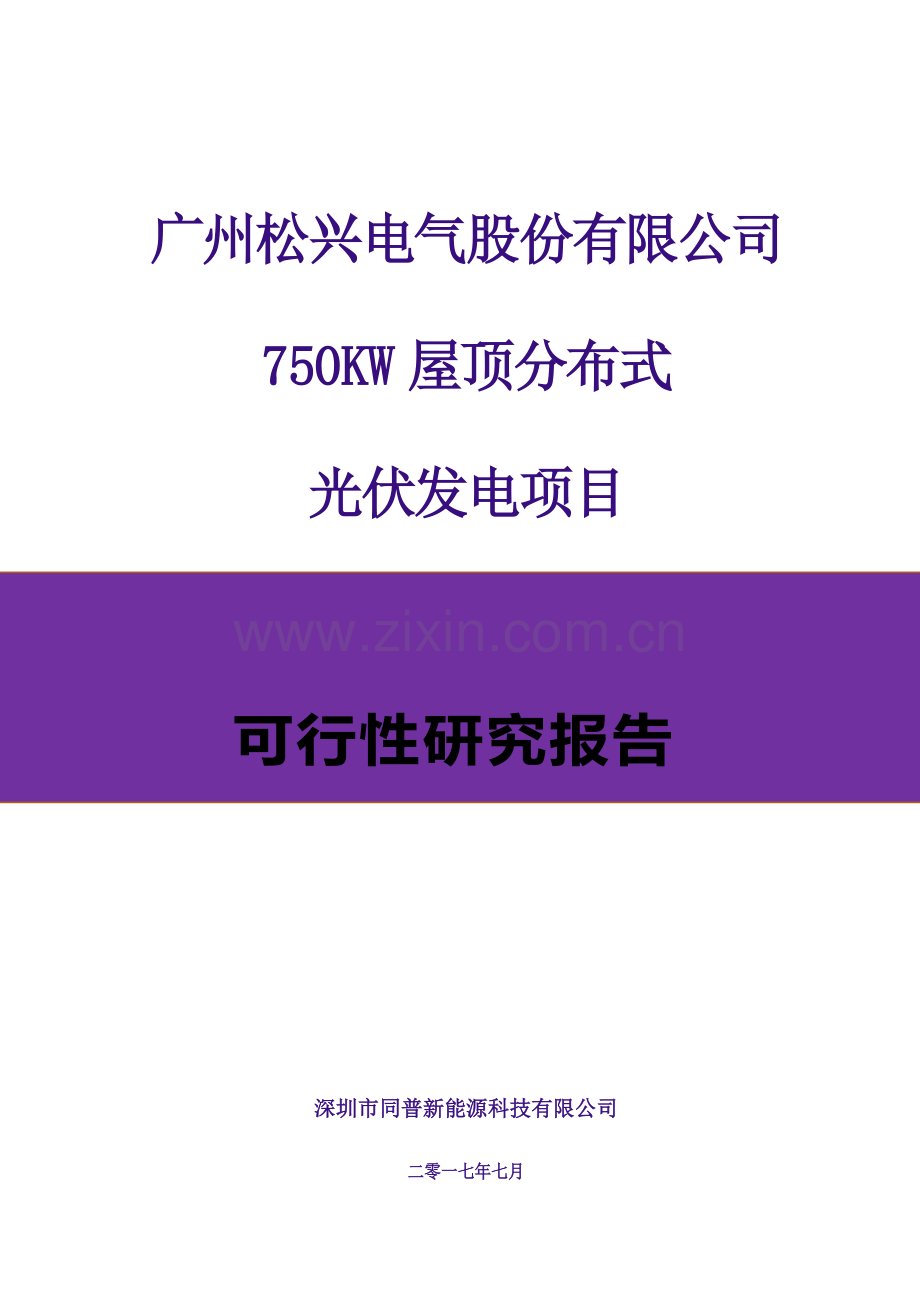 广州xx电气股份有限公司750KW屋顶分布式光伏发电项目设计方案.docx_第1页