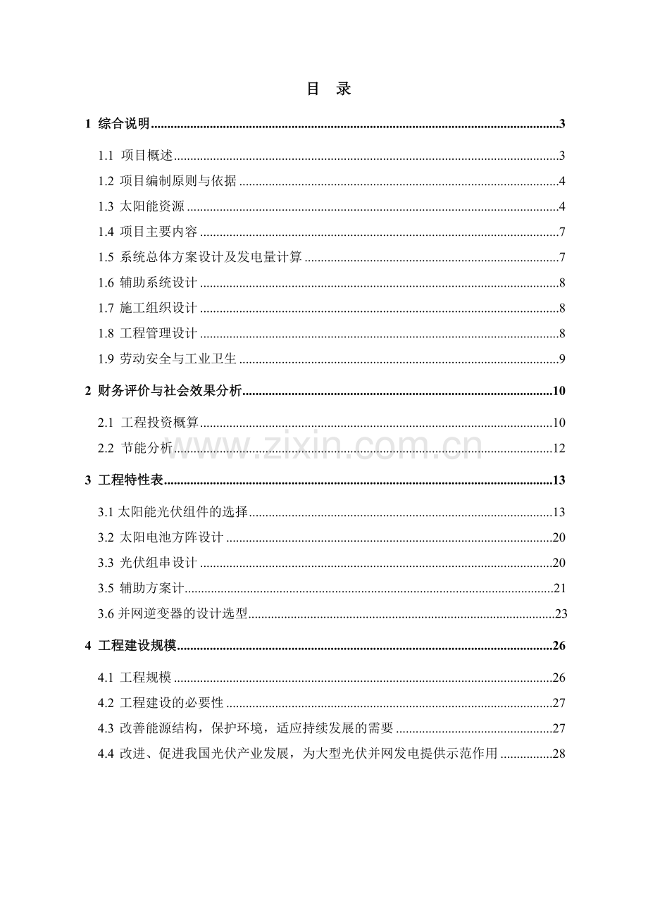 广州xx电气股份有限公司750KW屋顶分布式光伏发电项目设计方案.docx_第2页