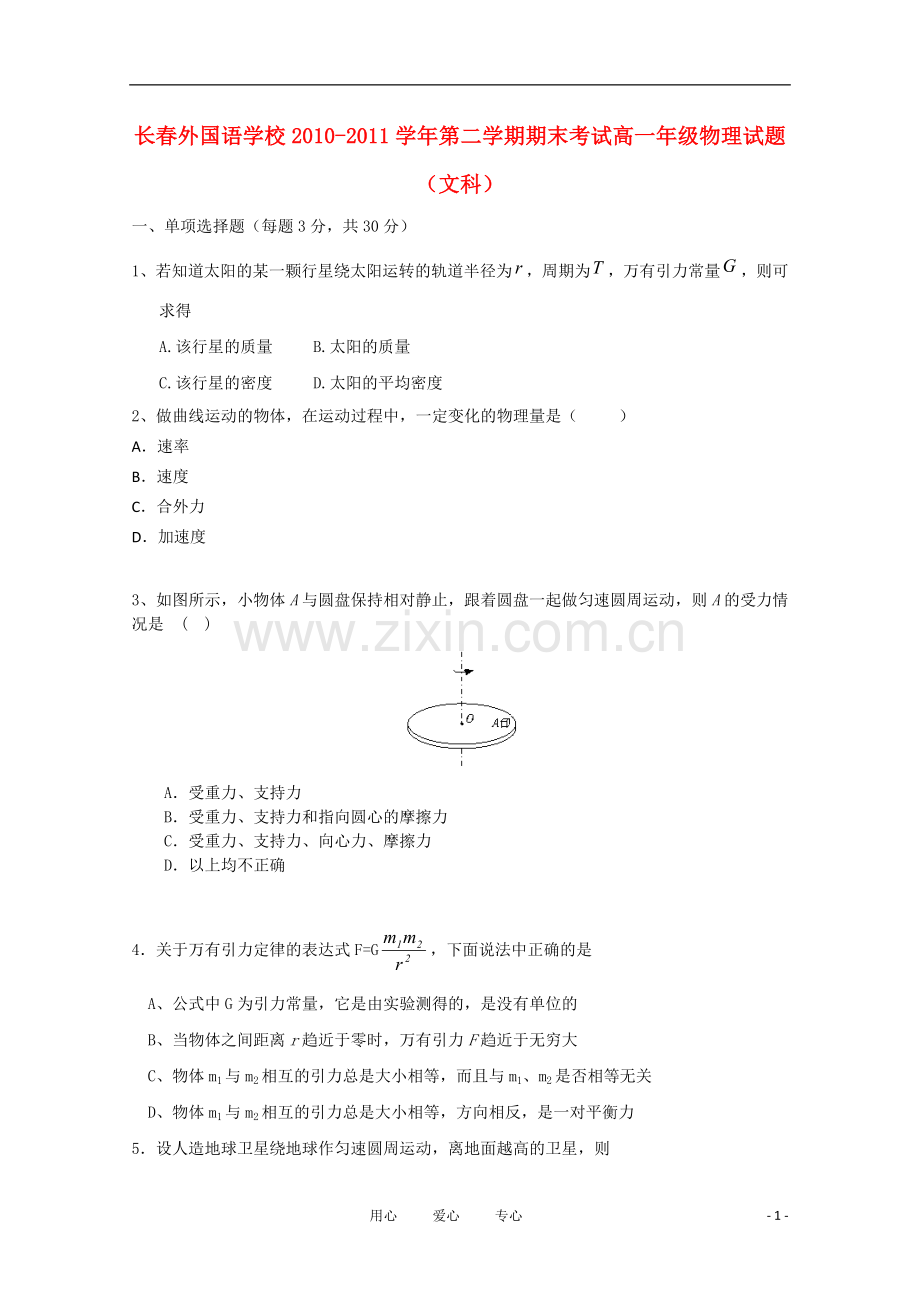 吉林省长春外国语学校10-11学年高一物理下学期期末考试-文.doc_第1页
