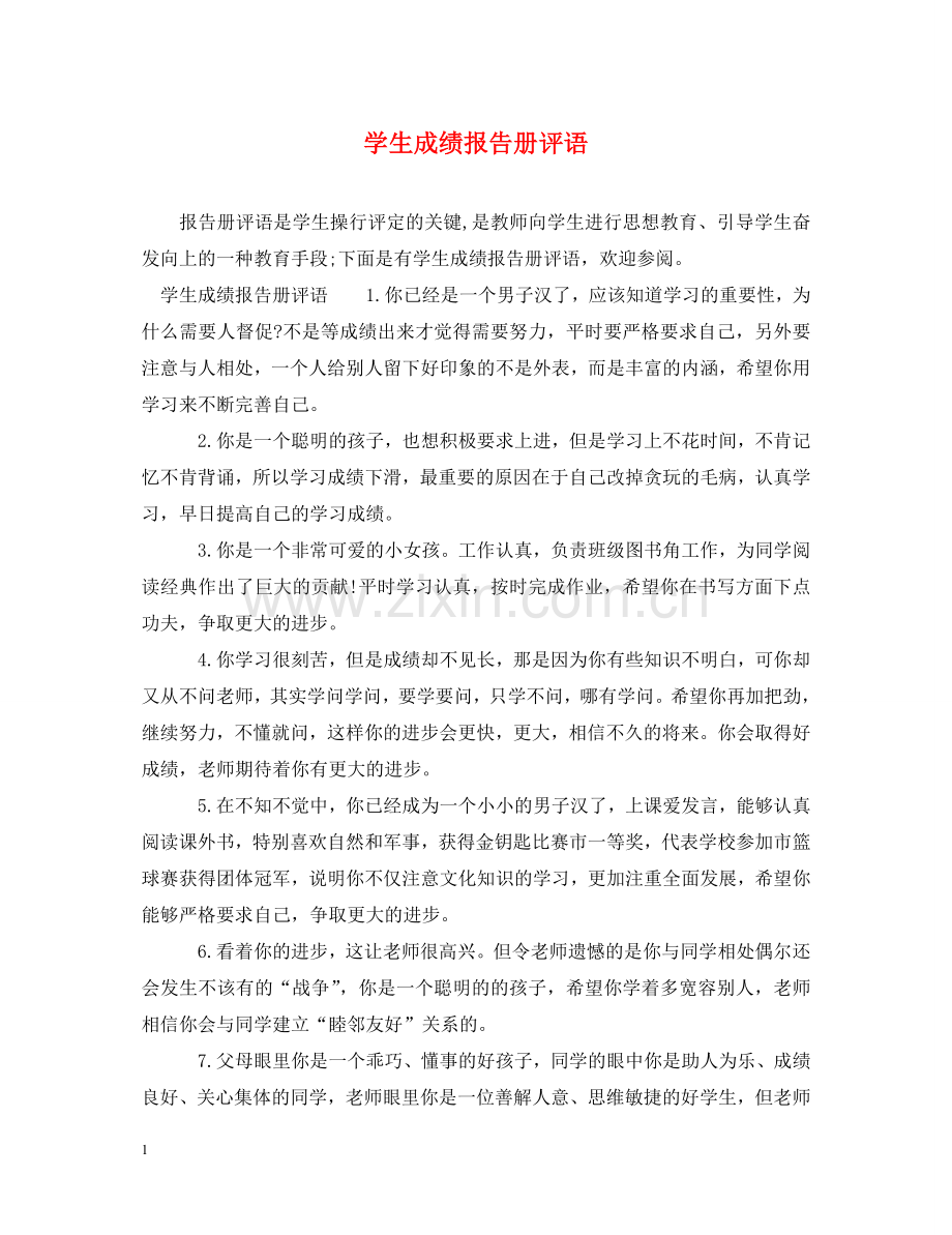 学生成绩报告册评语 .doc_第1页