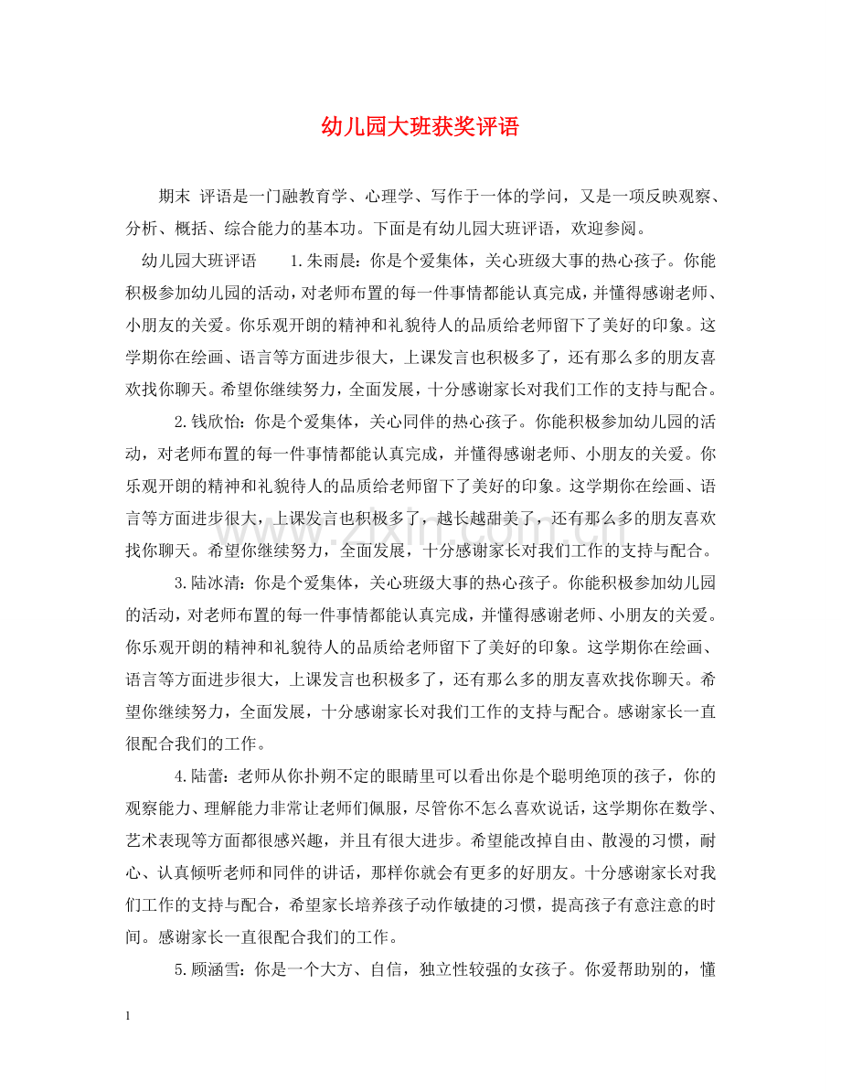 幼儿园大班获奖评语 .doc_第1页