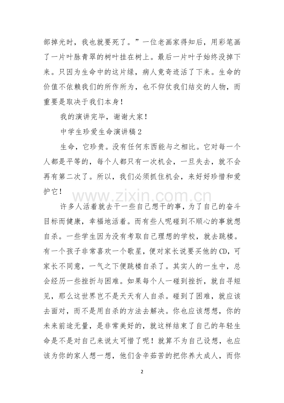 中学生珍爱生命演讲稿合集15篇.docx_第2页