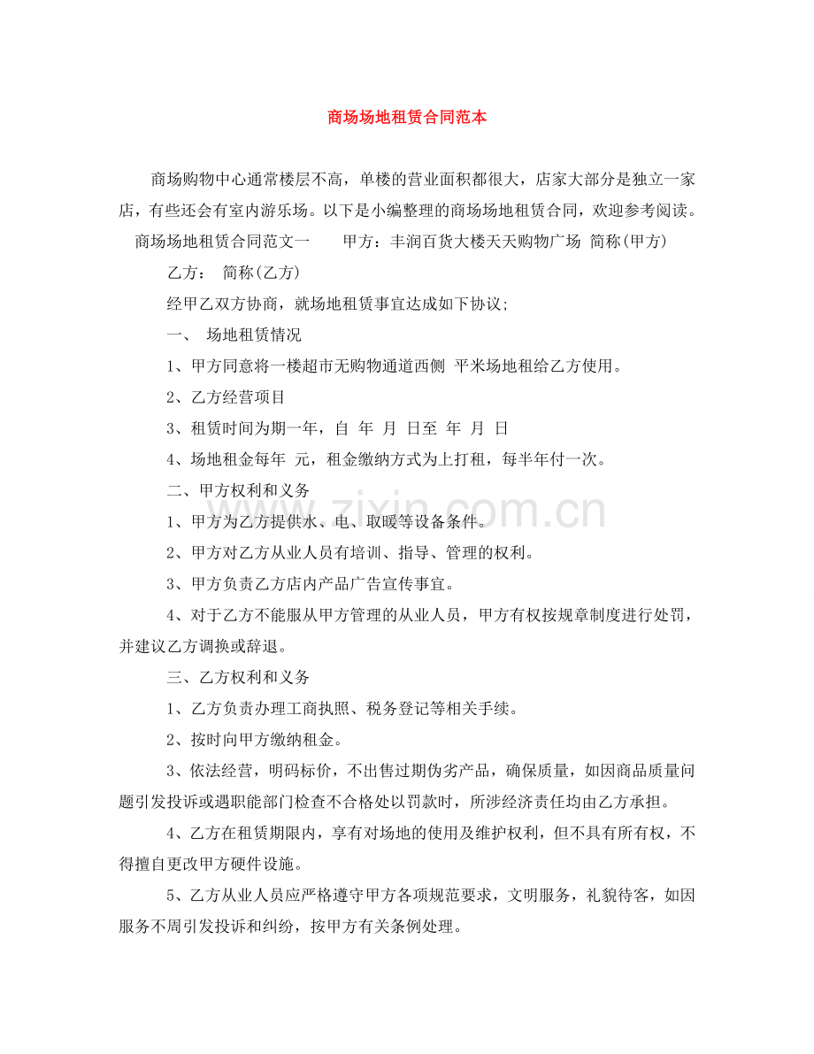 商场场地租赁合同范本 .doc_第1页