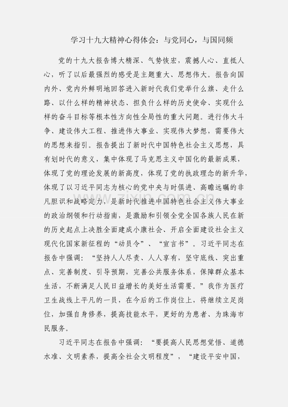 学习十九大精神心得体会：与党同心与国同频.docx_第1页