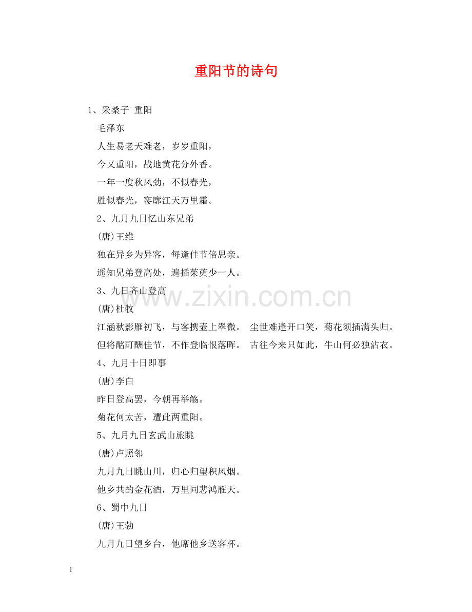 重阳节的诗句 .doc_第1页