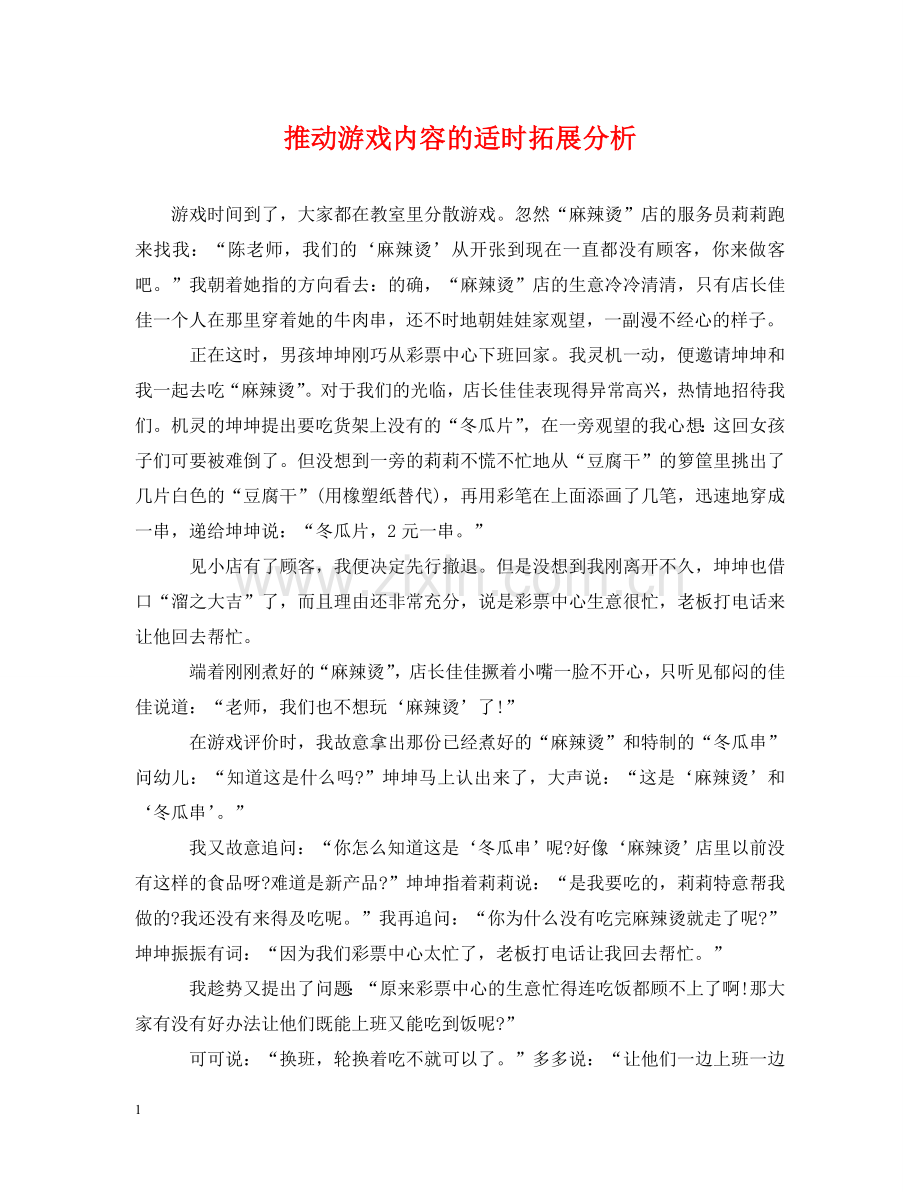 推动游戏内容的适时拓展分析 .doc_第1页