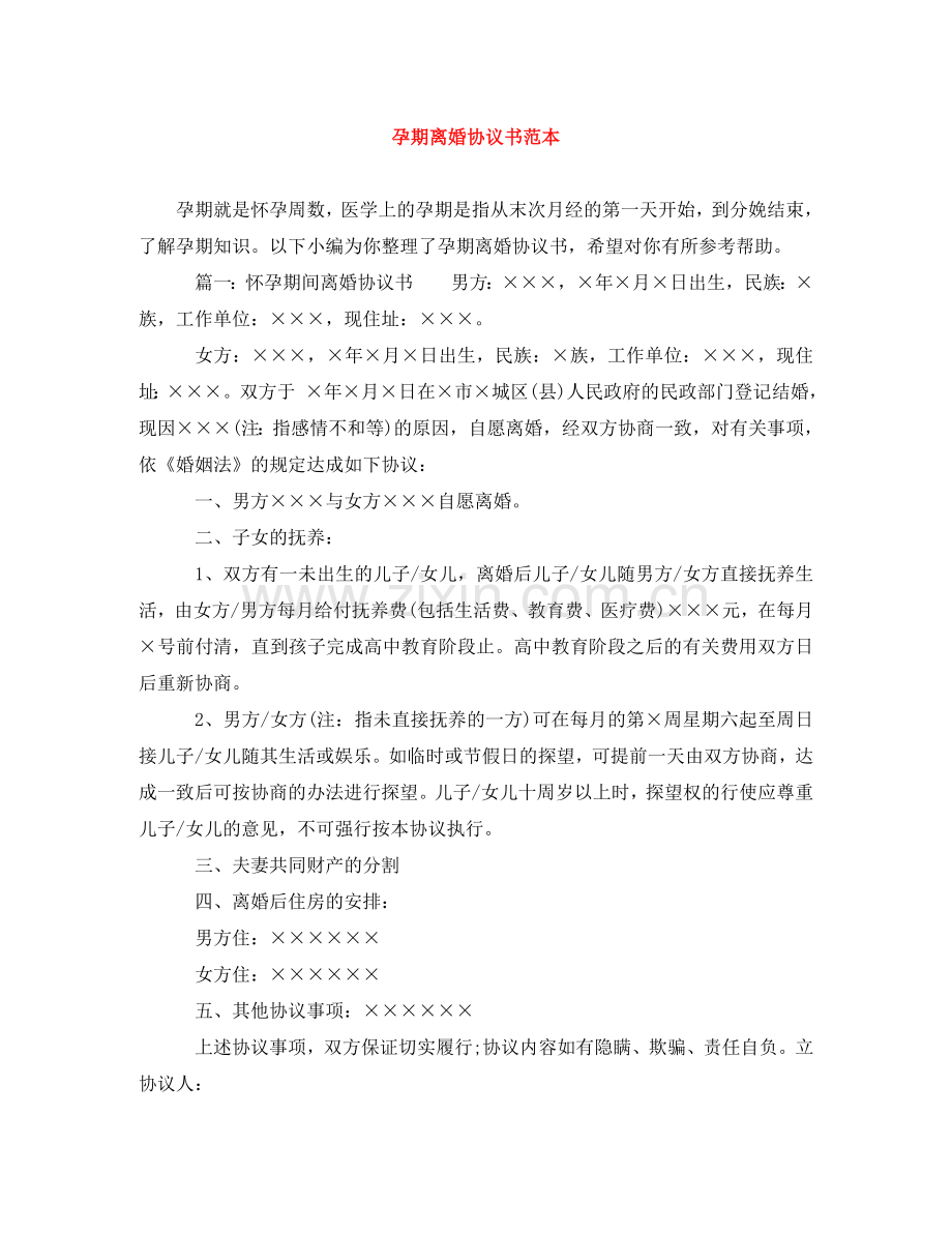 孕期离婚协议书范本 .doc_第1页
