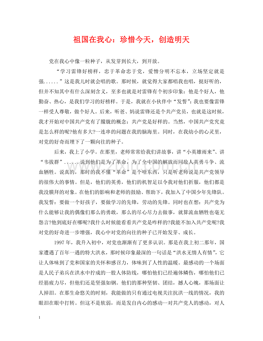 祖国在我心：珍惜今天创造明天 .doc_第1页