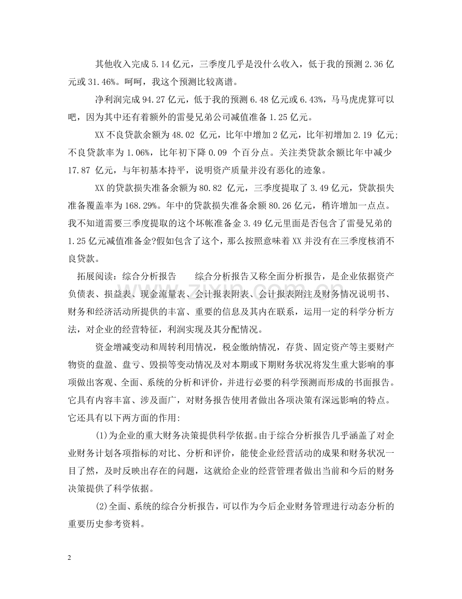 银行财务分析报告怎么写 .doc_第2页