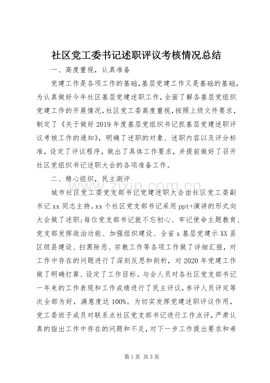 社区党工委书记述职评议考核情况总结.docx_第1页