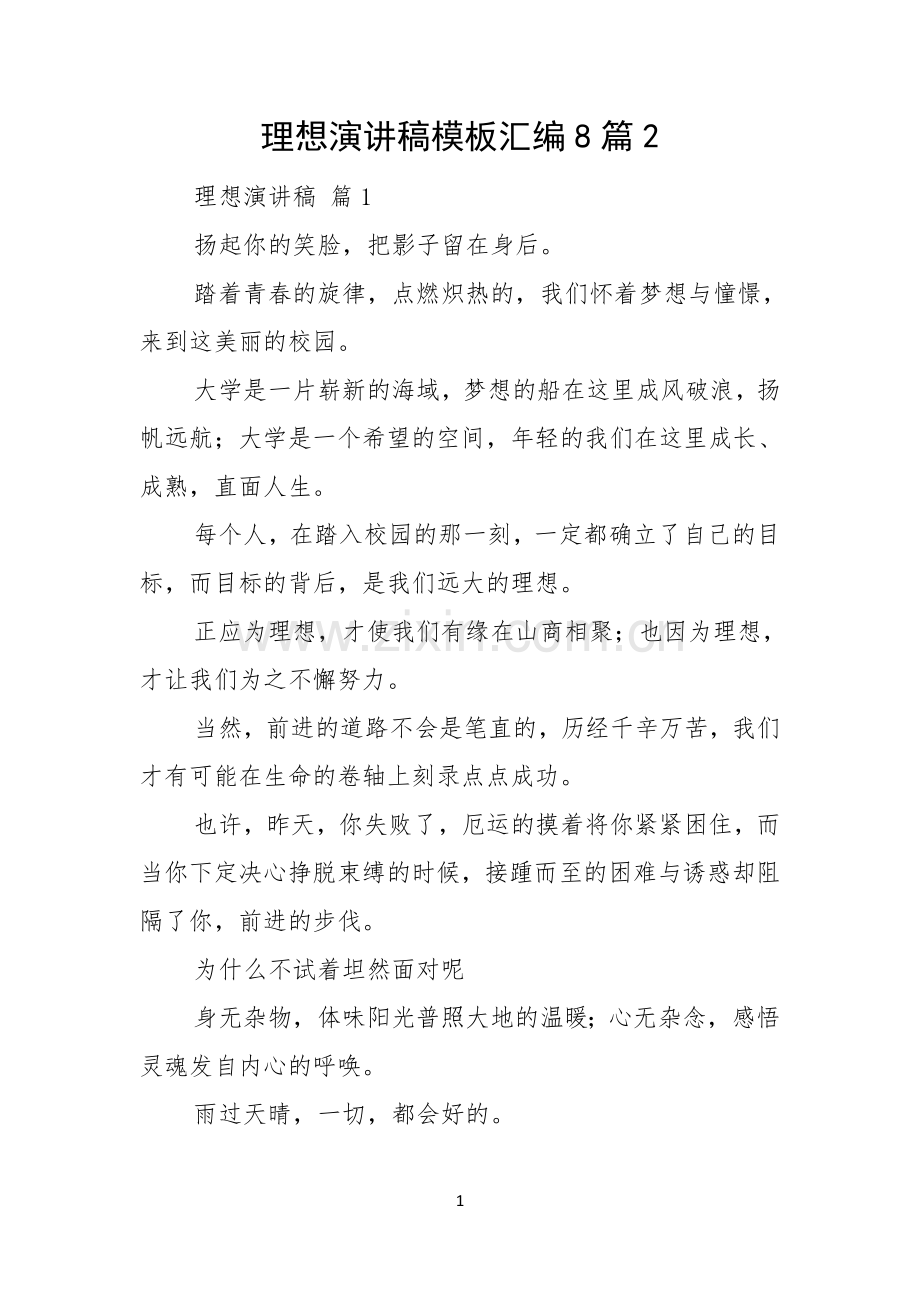 理想演讲稿模板汇编8篇.docx_第1页