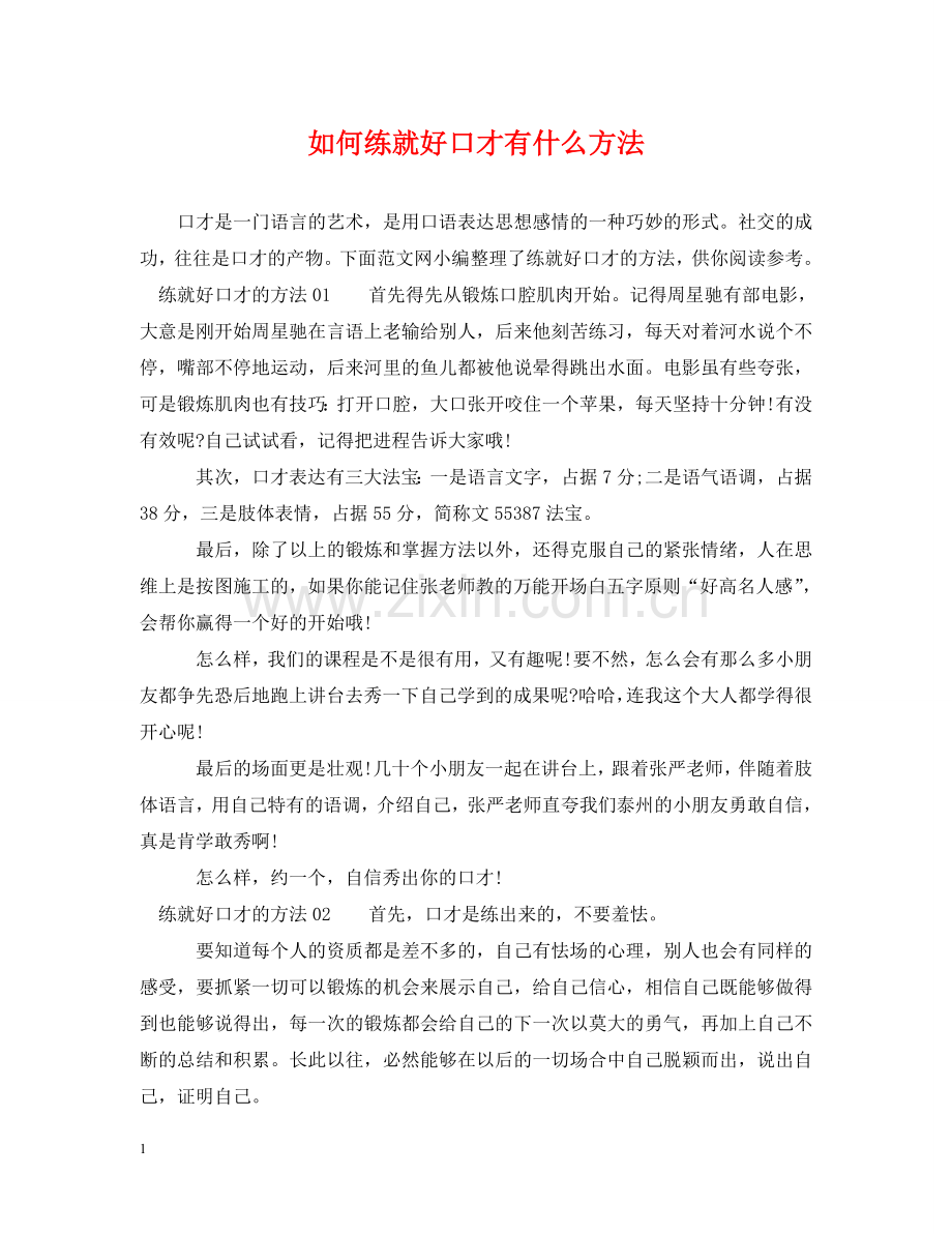 如何练就好口才有什么方法 .doc_第1页