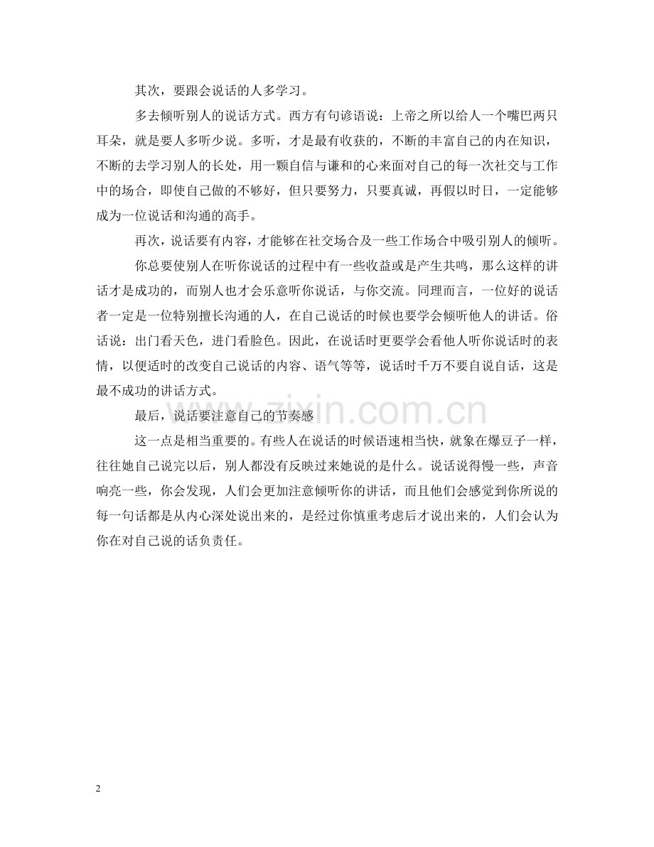 如何练就好口才有什么方法 .doc_第2页