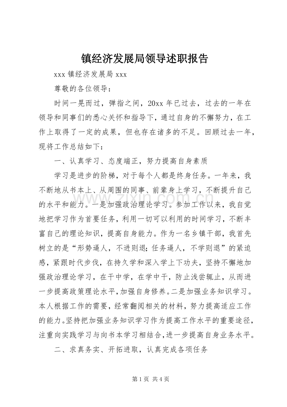 镇经济发展局领导述职报告.docx_第1页