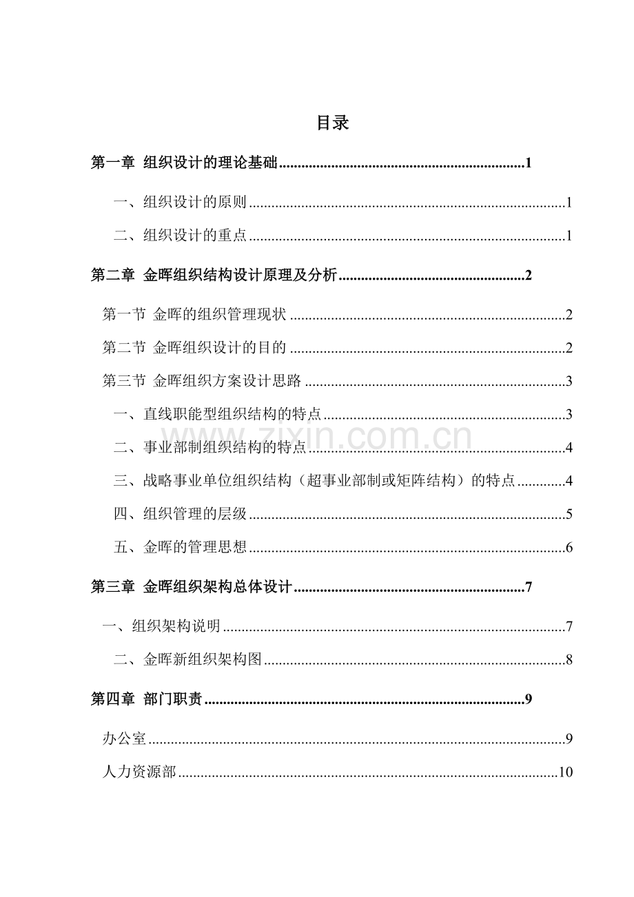 山西金晖煤焦化工—管理组织咨询报告.docx_第2页