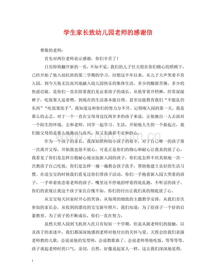 学生家长致幼儿园老师的感谢信 .doc_第1页