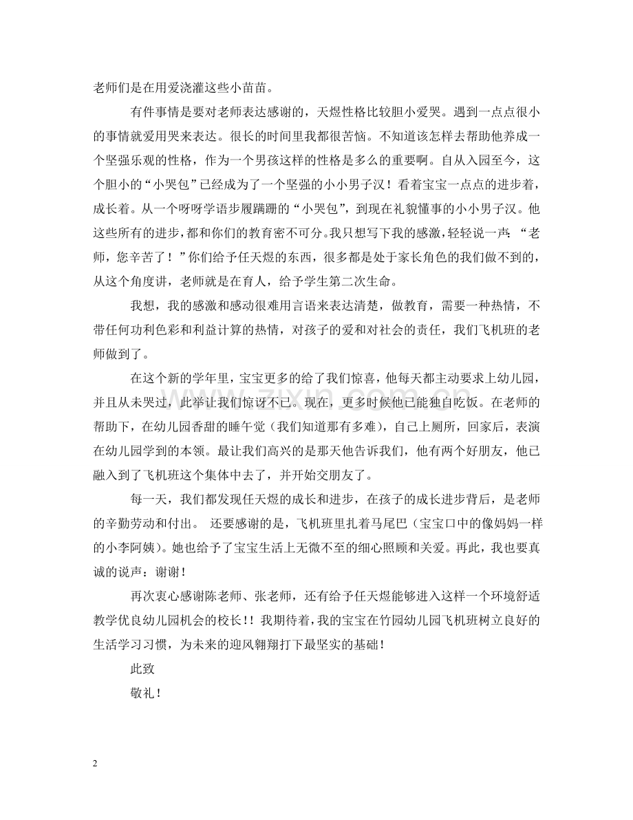 学生家长致幼儿园老师的感谢信 .doc_第2页