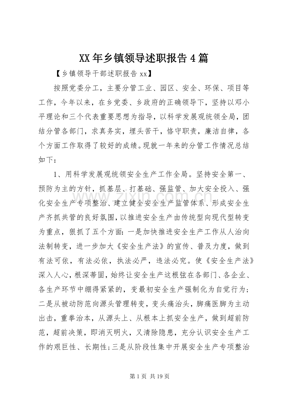 XX年乡镇领导述职报告4篇.docx_第1页