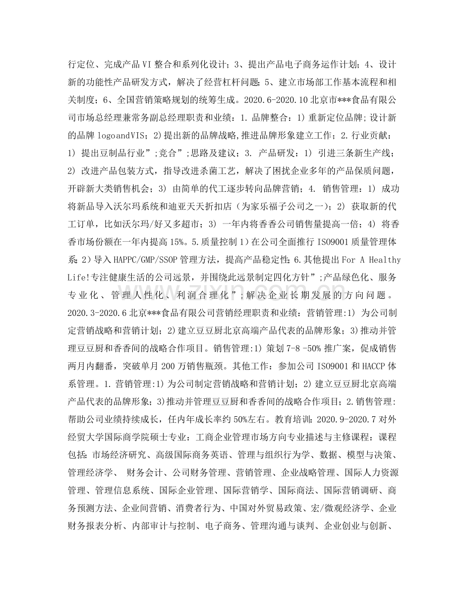 营销经理简历表格 .doc_第2页
