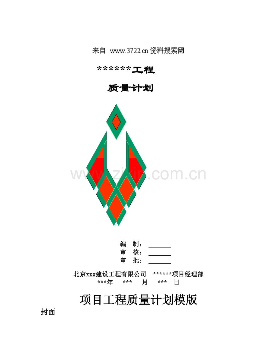 品质管理-xx建设工程有限公司质量计划.docx_第1页