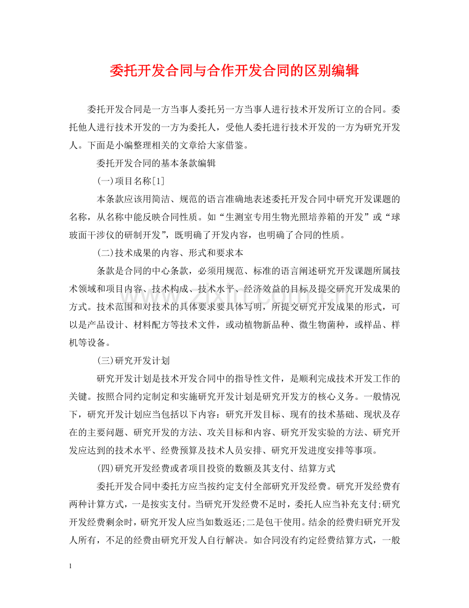 委托开发合同与合作开发合同的区别编辑 .doc_第1页
