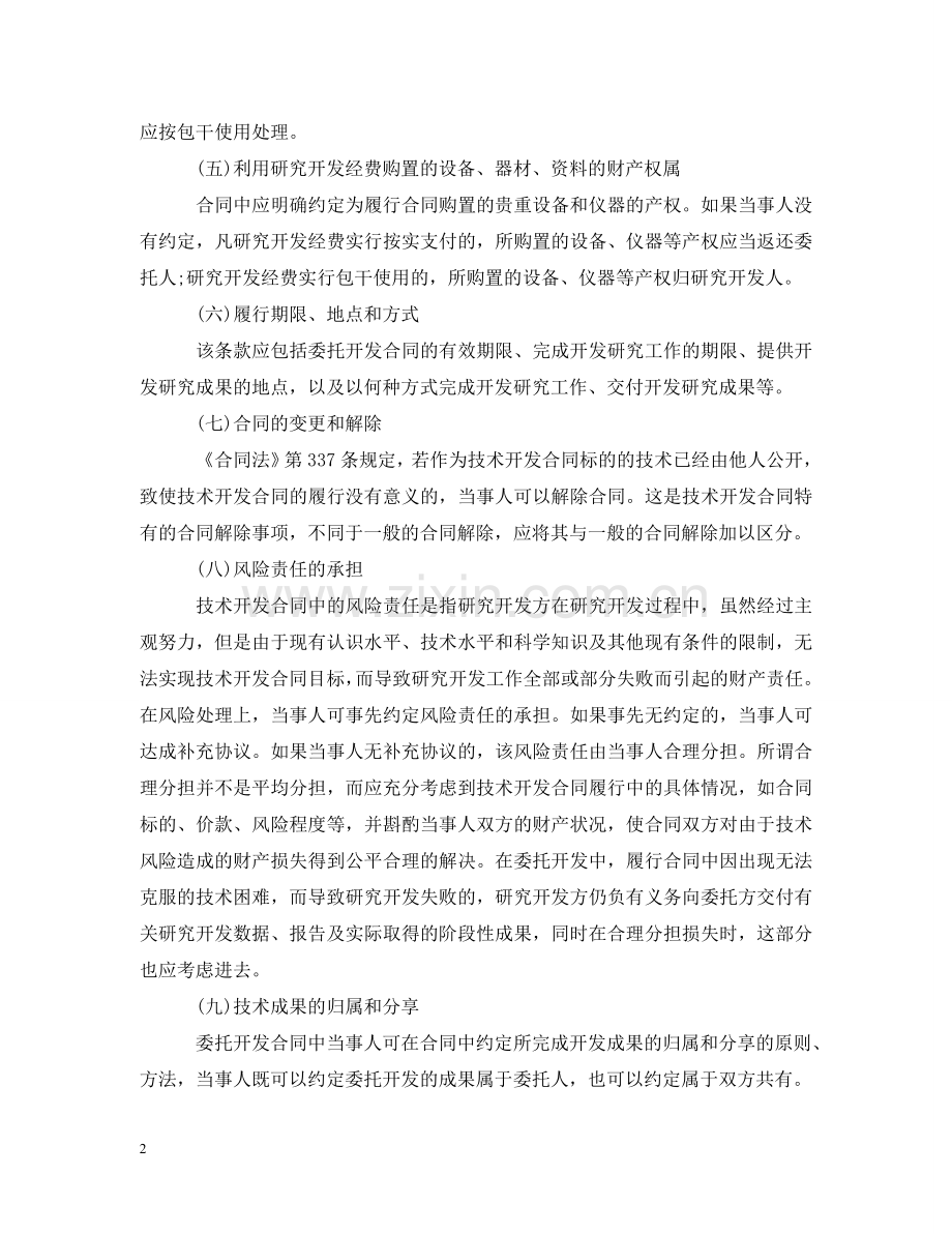 委托开发合同与合作开发合同的区别编辑 .doc_第2页
