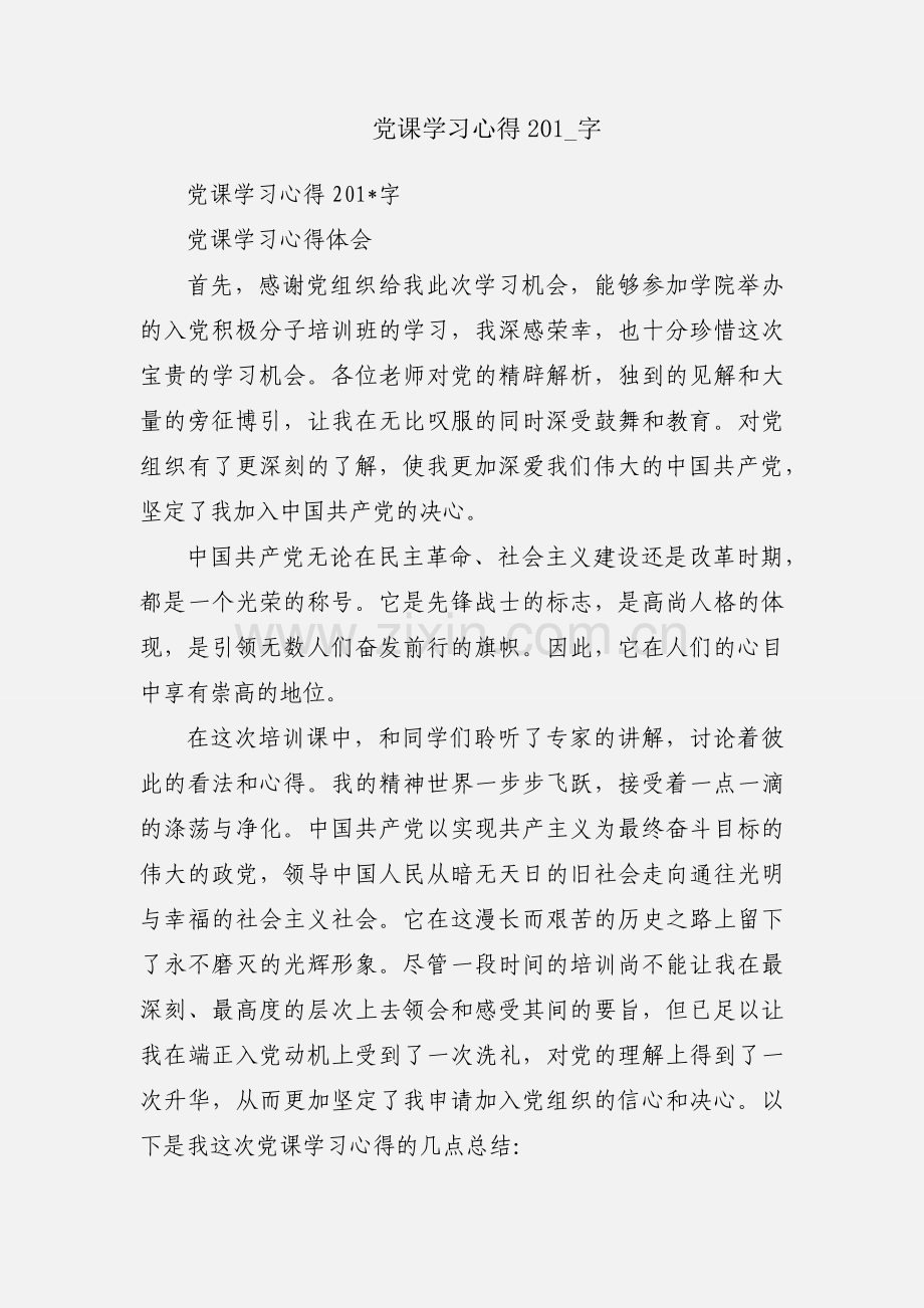 党课学习心得201_字.docx_第1页