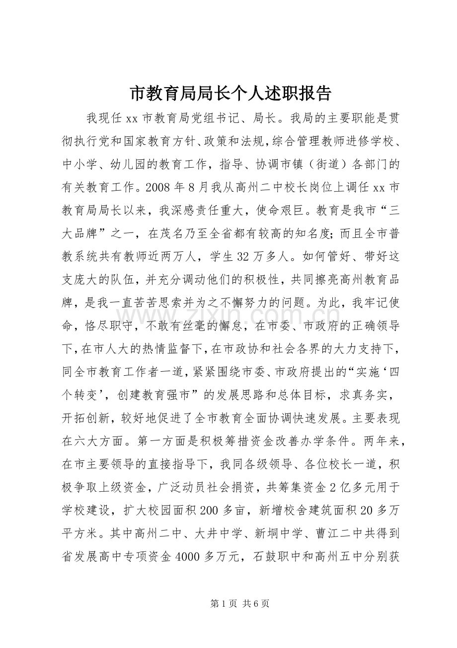 市教育局局长个人述职报告.docx_第1页