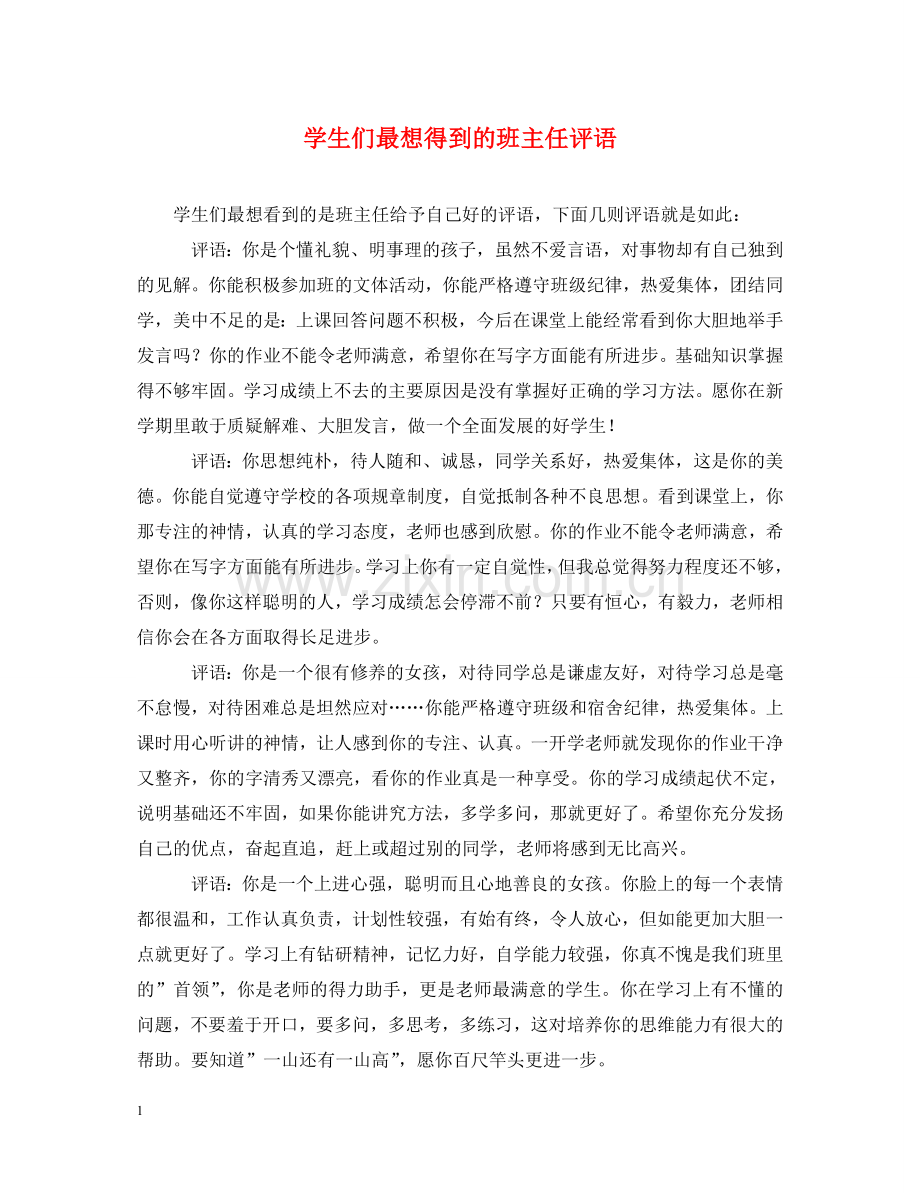 学生们最想得到的班主任评语 .doc_第1页