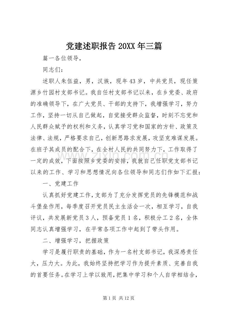 党建述职报告20XX年三篇.docx_第1页