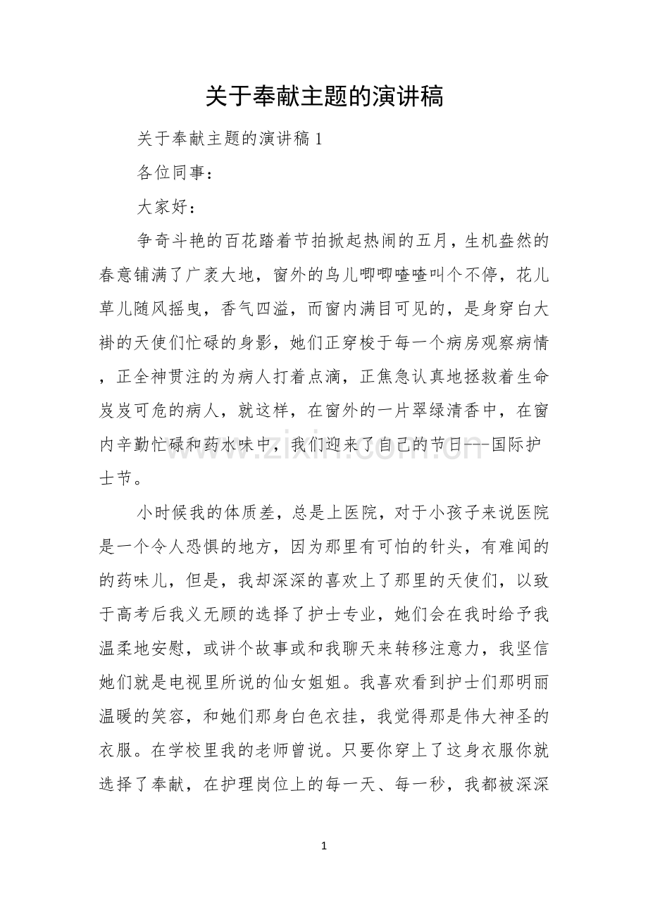 关于奉献主题的演讲稿.docx_第1页