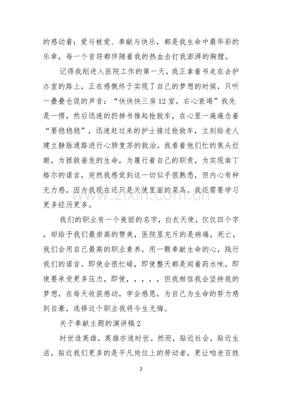 关于奉献主题的演讲稿.docx_第2页