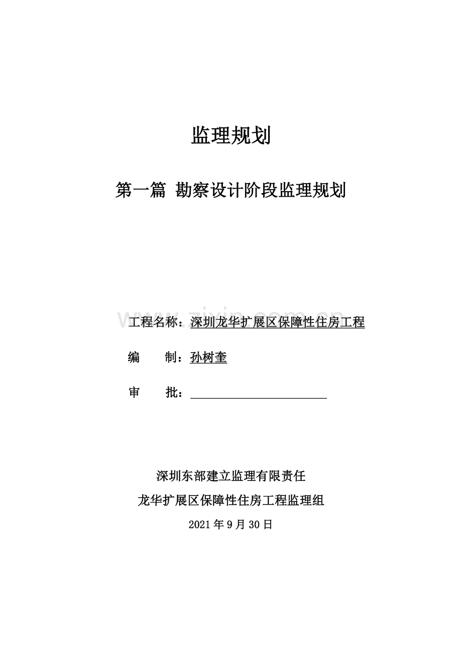 扩展区保障性住宅工程监理规划.doc_第1页