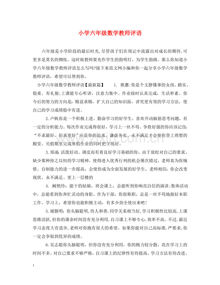 小学六年级数学教师评语 .doc_第1页
