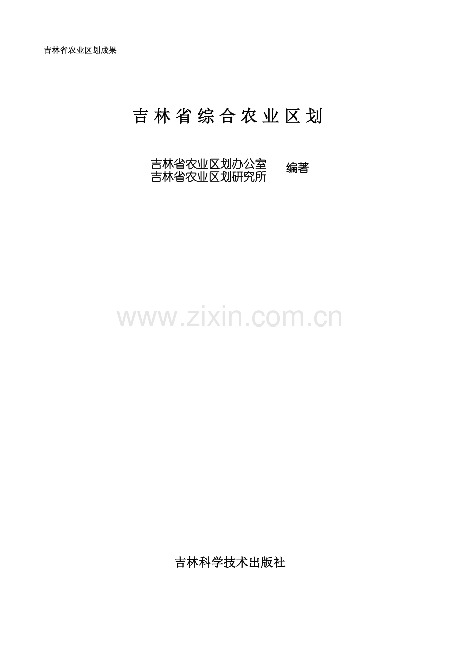 吉林省农业区划成果.docx_第1页