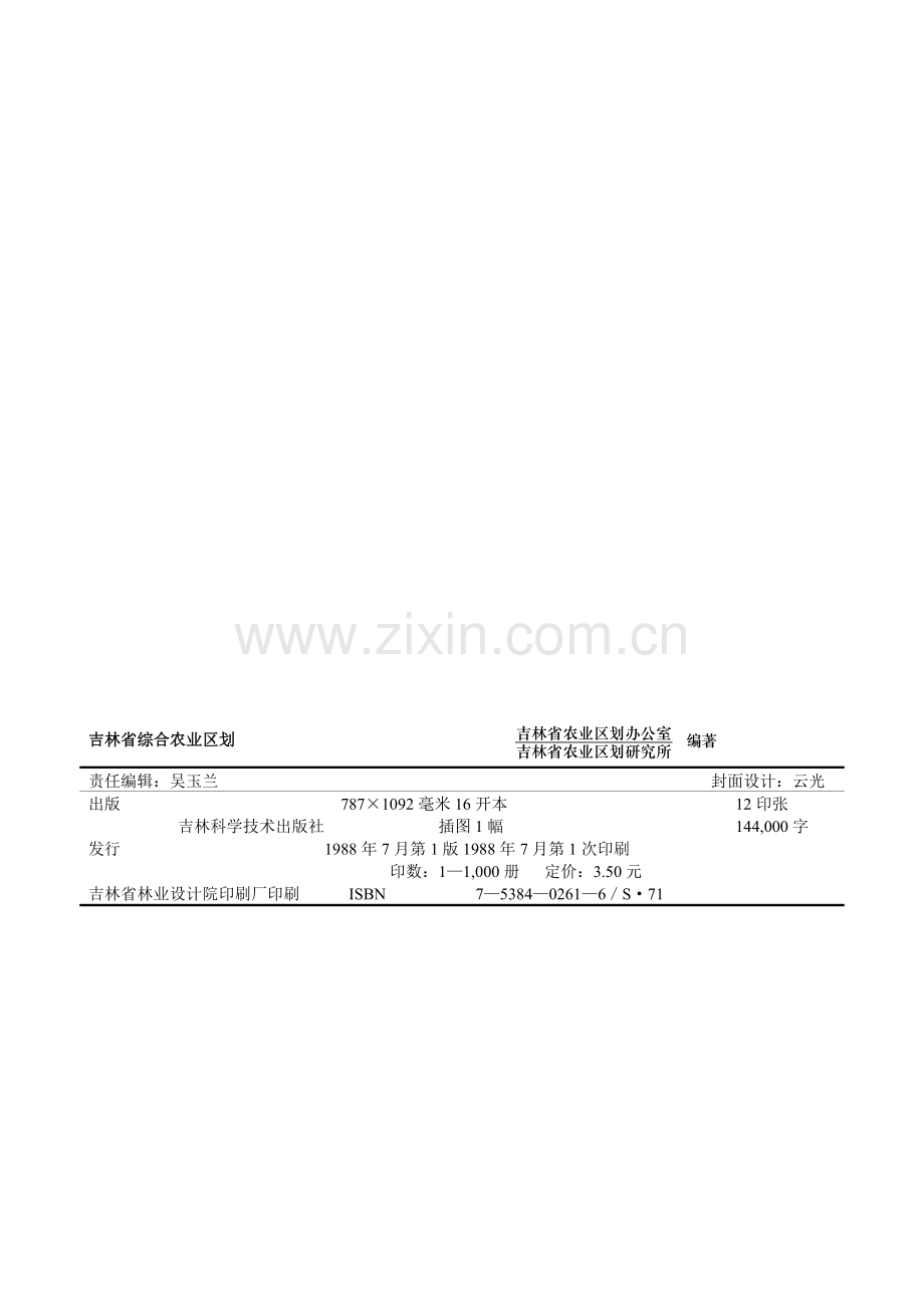 吉林省农业区划成果.docx_第2页