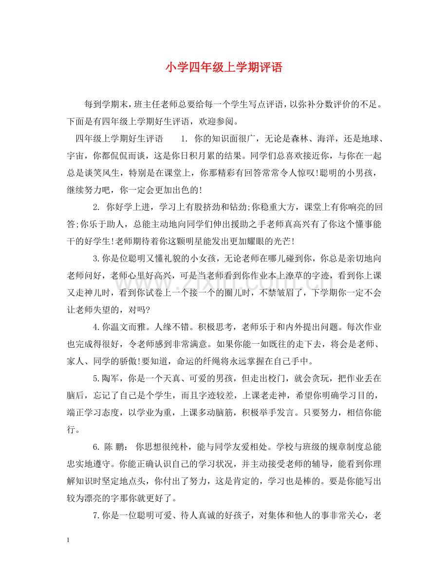 小学四年级上学期评语 .doc_第1页