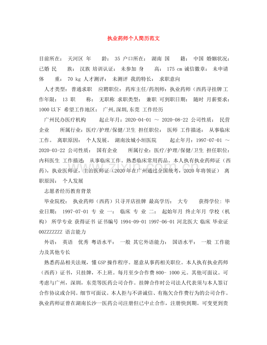 执业药师个人简历范文 .doc_第1页