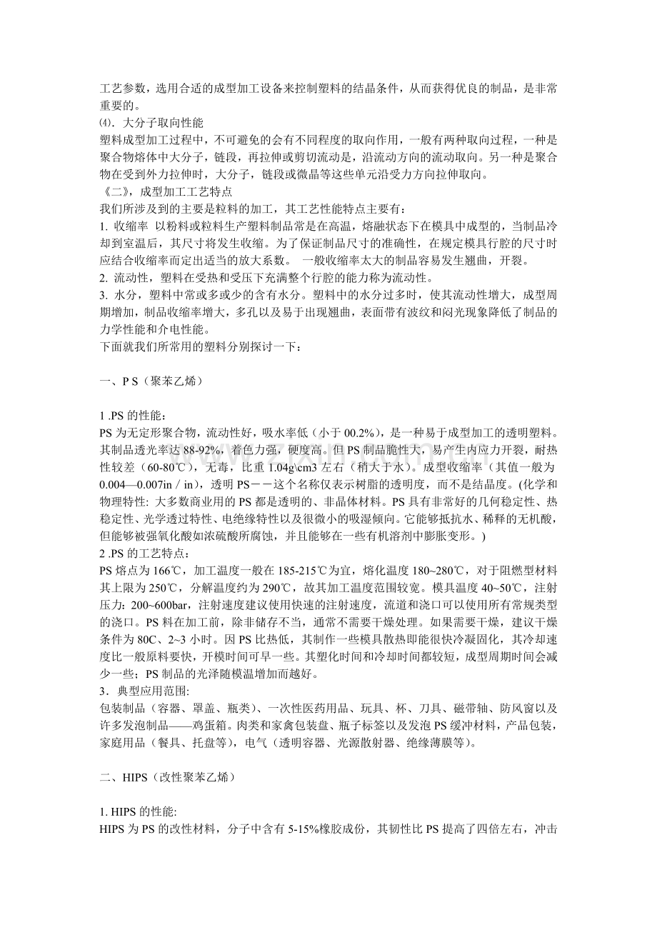 塑料材料特性及其用途.docx_第2页