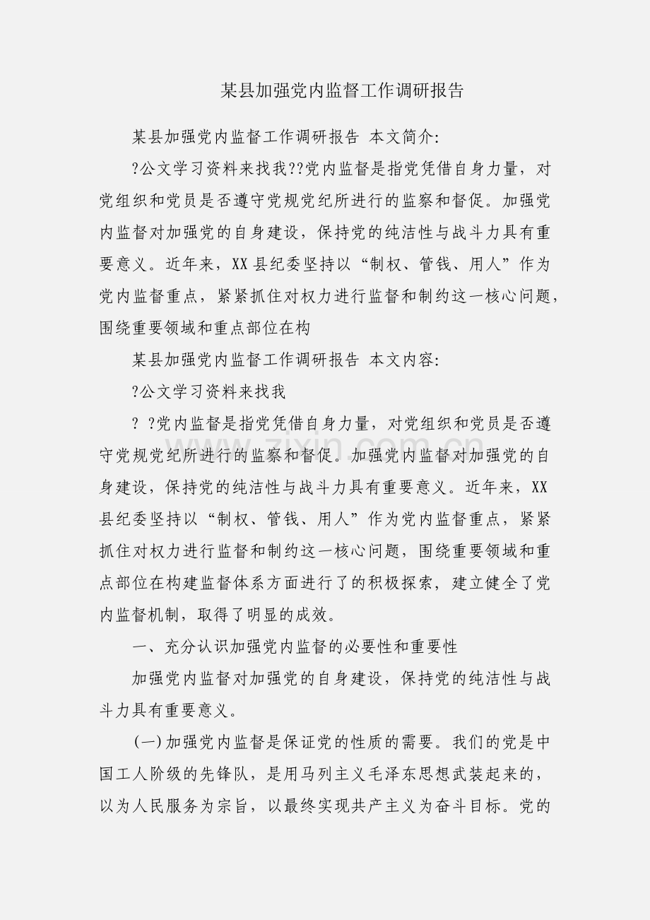 某县加强党内监督工作调研报告.docx_第1页