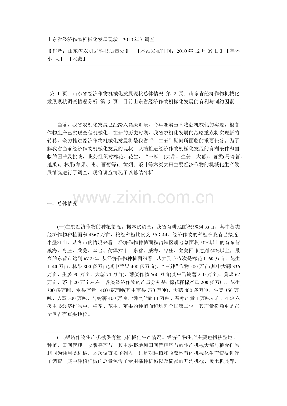 山东省经济作物机械化发展现状.docx_第1页