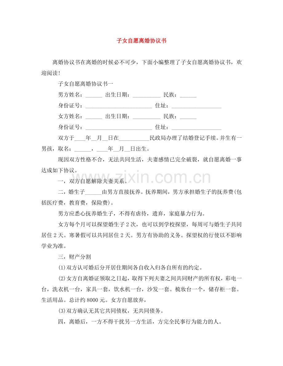子女自愿离婚协议书 .doc_第1页